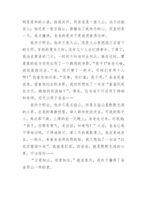 父爱如山，母爱如水小学作文.docx