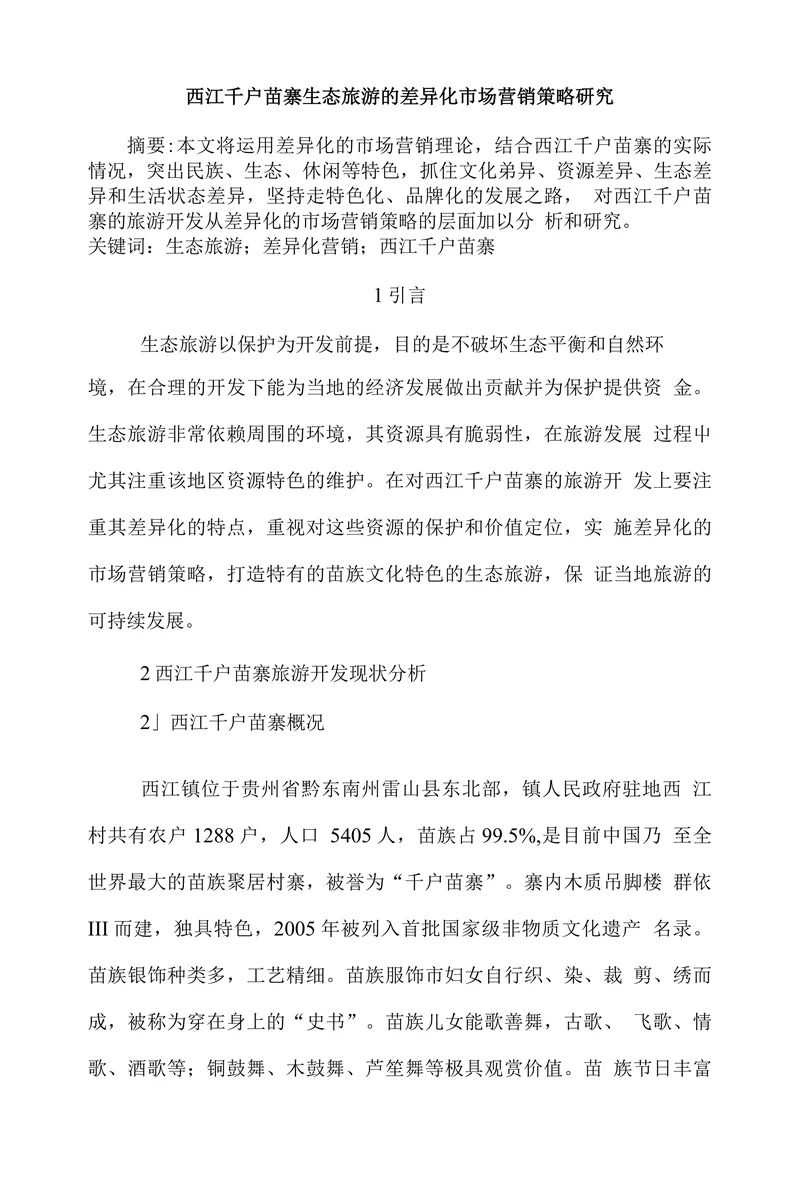 西江千户苗寨生态旅游的差异化市场营销策略研究