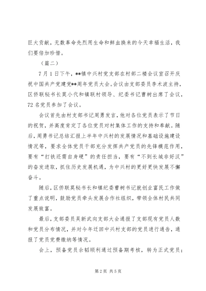 庆七一党员大会信息稿大全 (5).docx