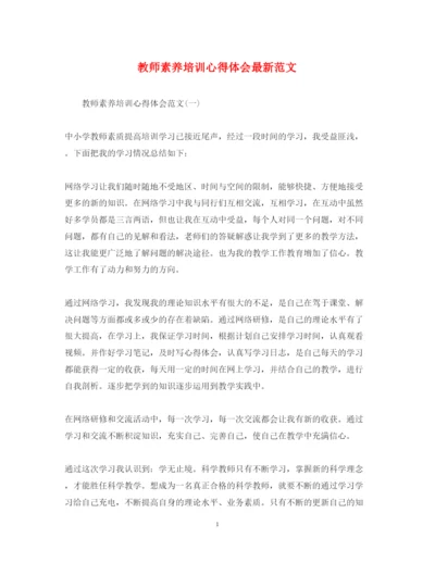 精编教师素养培训心得体会范文.docx