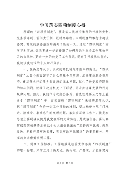 学习落实四项制度心得.docx