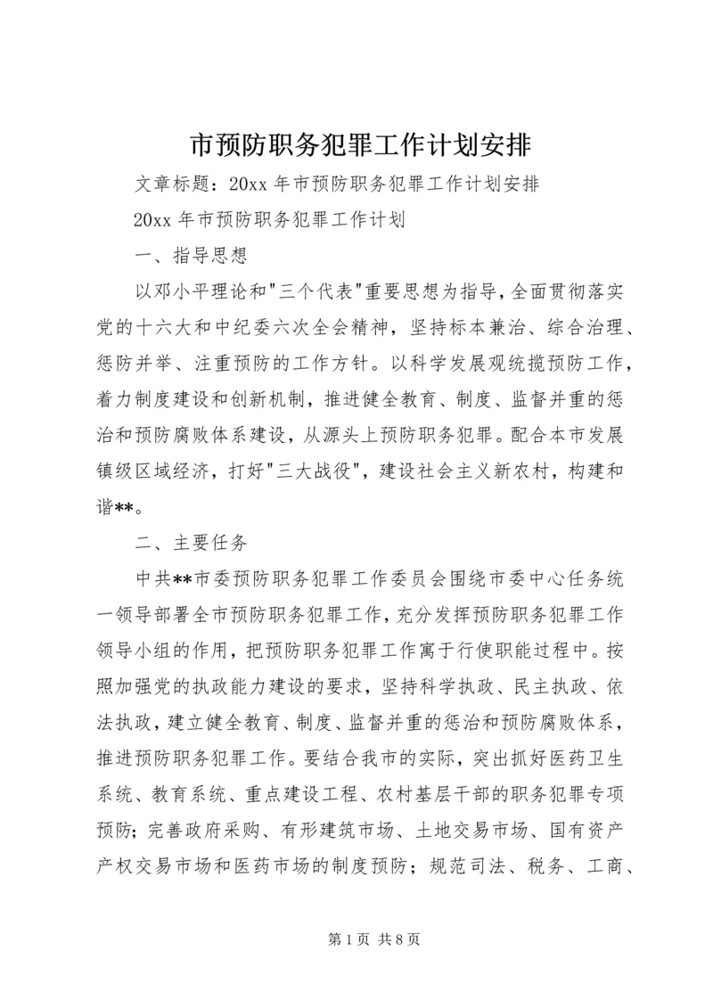 市预防职务犯罪工作计划安排 (7).docx