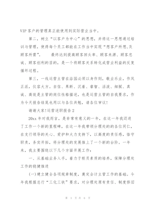 运营述职报告.docx