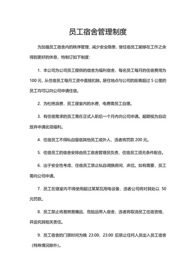 员工宿舍管理制度word模板