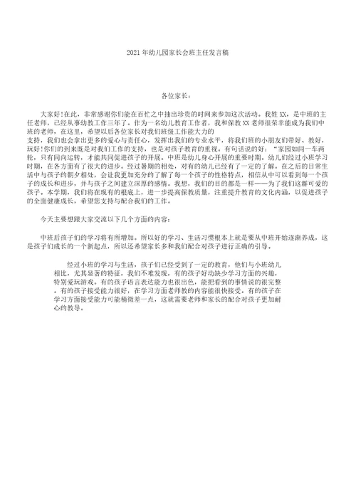 幼儿园家长会班主任发言稿