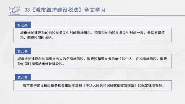 新修订中华人民共和国城市维护建设税法全文解读学习PPT