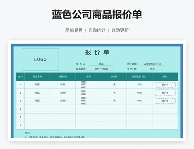 蓝色公司商品报价单