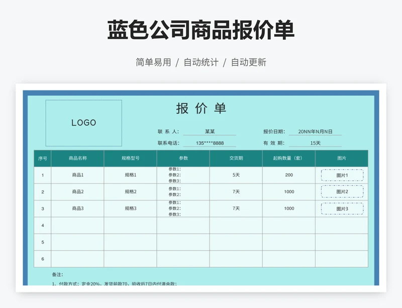 蓝色公司商品报价单