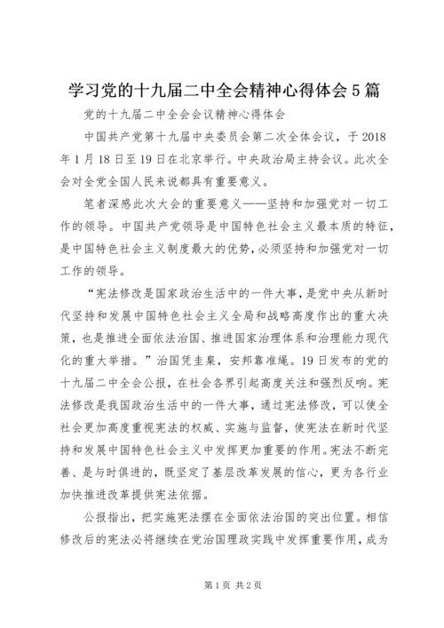 学习党的十九届二中全会精神心得体会5篇 (5).docx