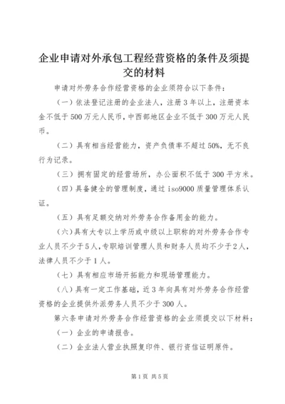 企业申请对外承包工程经营资格的条件及须提交的材料 (2).docx