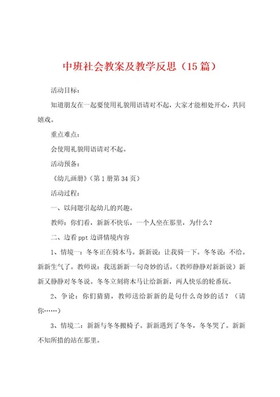 中班社会教案及教学反思（15篇）