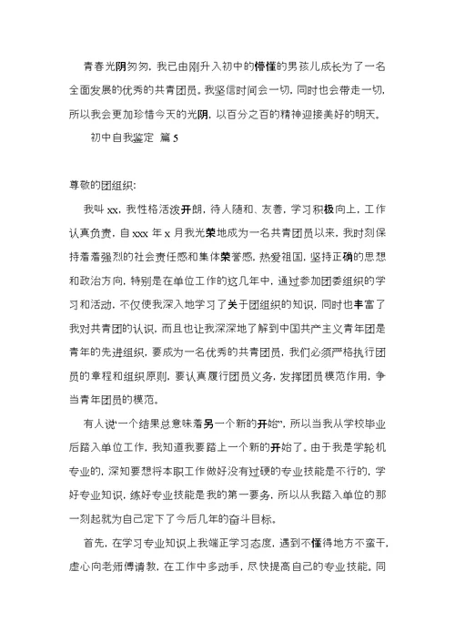 关于初中自我鉴定模板集锦七篇