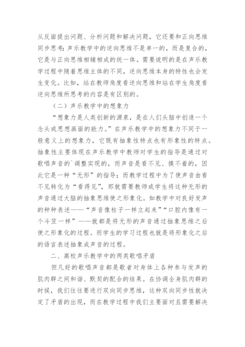 逆向思维和想象力在高校声乐教学中的运用论文.docx