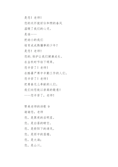 赞美老师的诗歌_7.docx