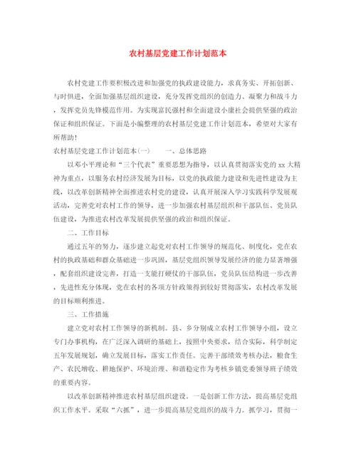 精编之农村基层党建工作计划范本.docx