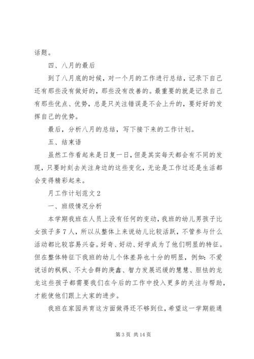 月工作计划合集多篇.docx