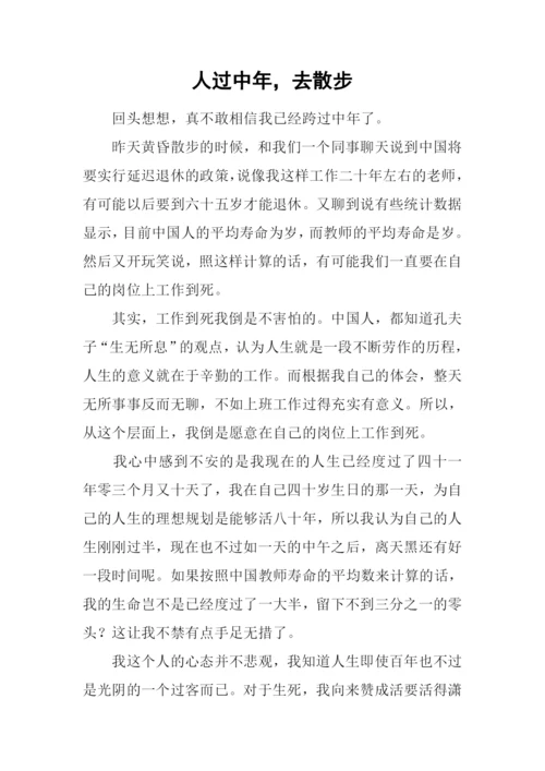 人过中年-去散步.docx