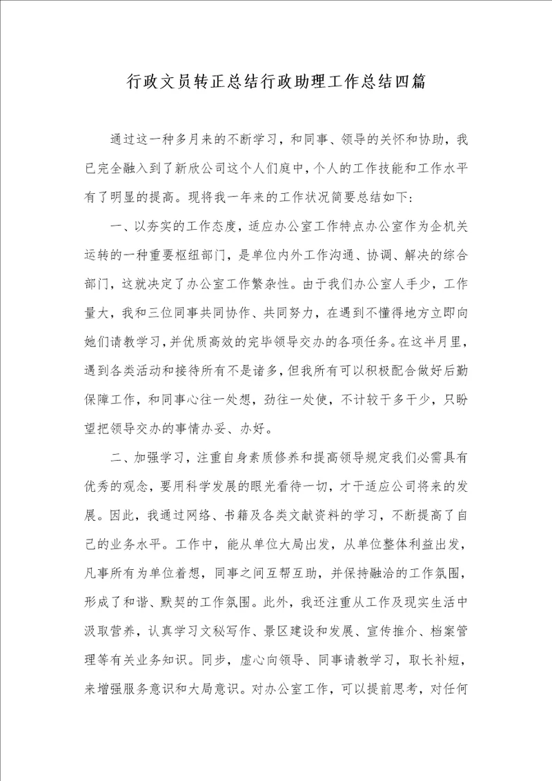 行政文员转正总结行政助理工作总结四篇