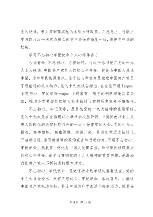 学习不忘初心牢记使命个人心得体会5篇.docx