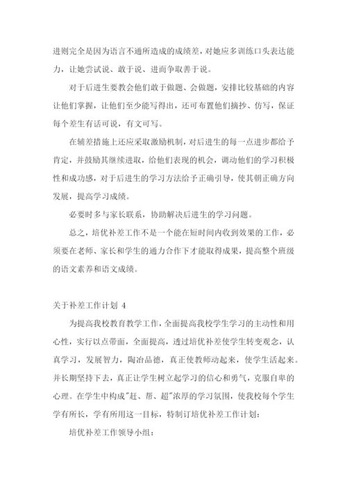 补差工作计划-.docx