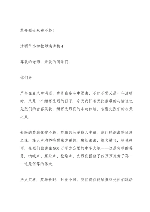 清明节小学教师演讲稿5篇.docx