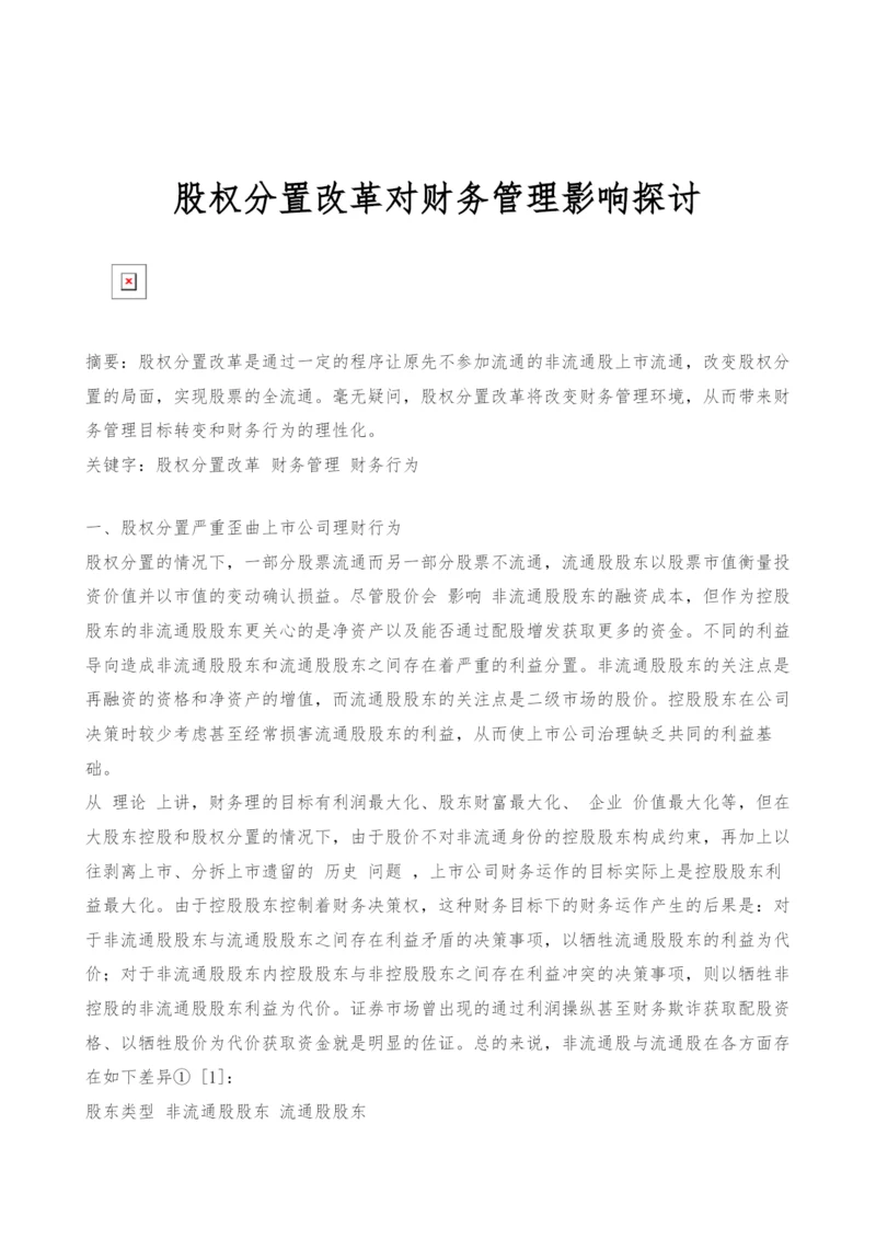 股权分置改革对财务管理影响探讨.docx