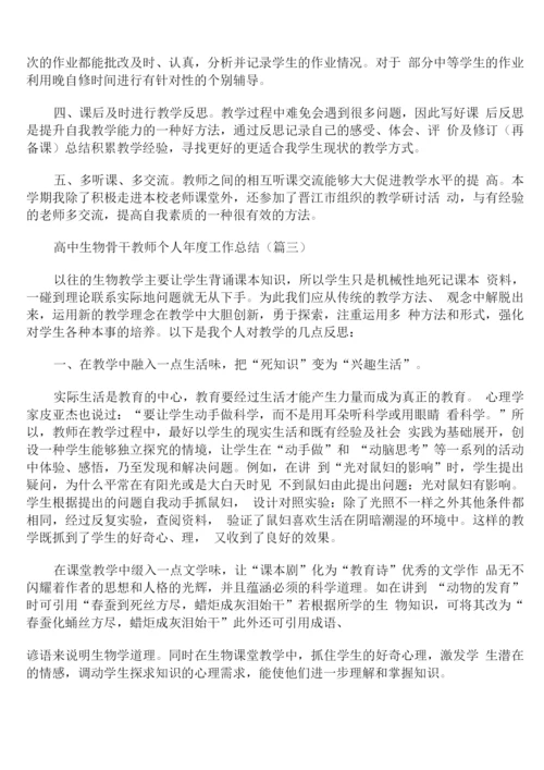 高中生物骨干教师个人年度工作总结通用.docx