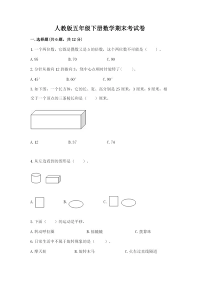 人教版五年级下册数学期末考试卷及参考答案【b卷】.docx