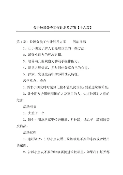 关于垃圾分类工作计划及方案十六篇