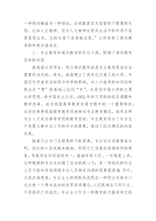 对于制约通识教育有效实施的要素分析的论文.docx