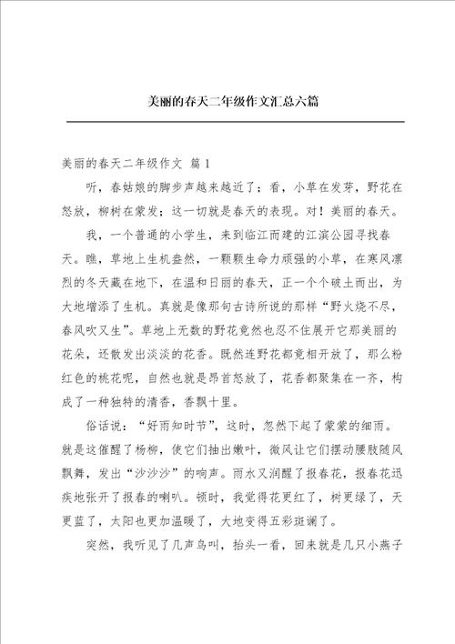 美丽的春天二年级作文汇总六篇