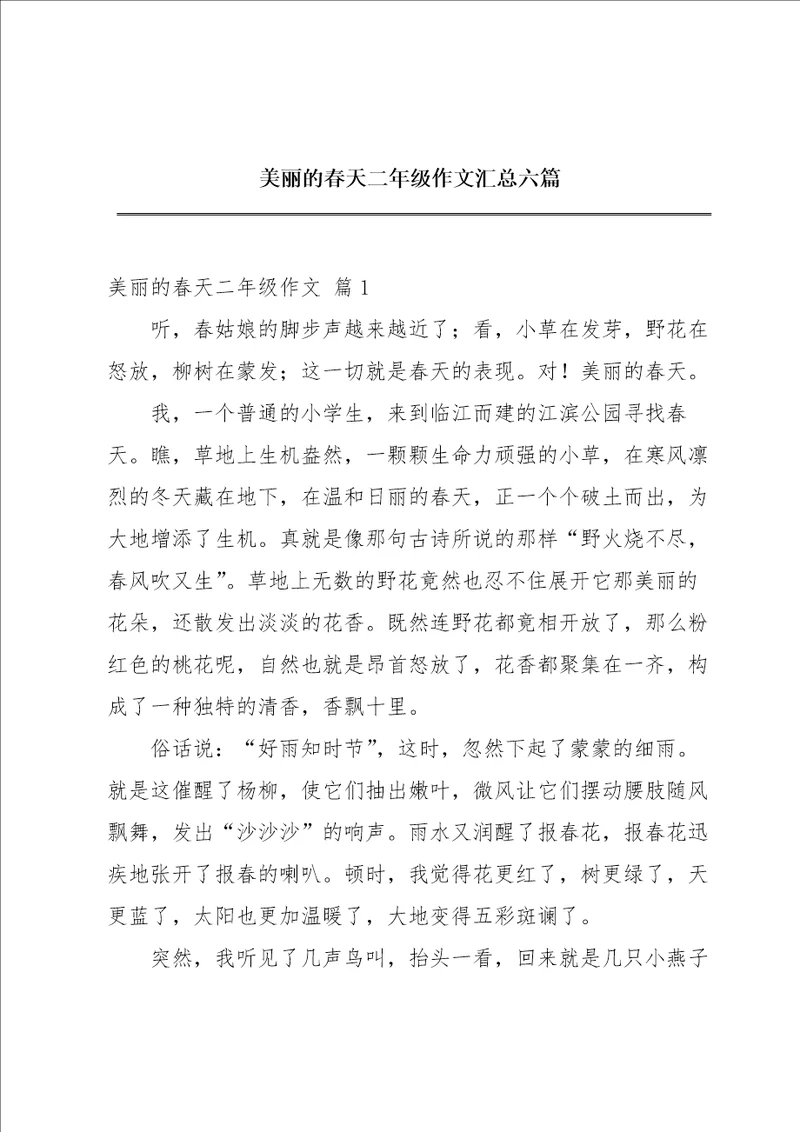 美丽的春天二年级作文汇总六篇