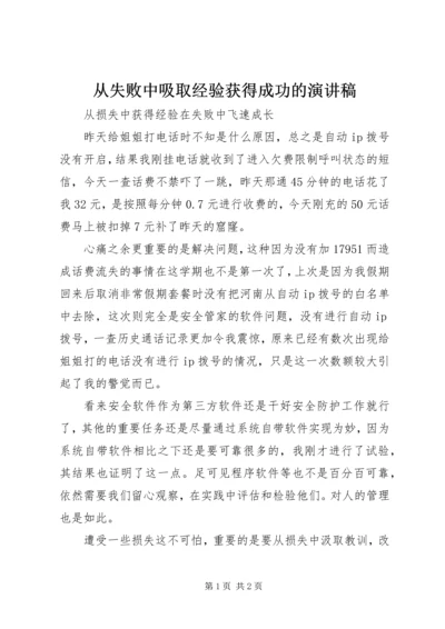 从失败中吸取经验获得成功的演讲稿.docx