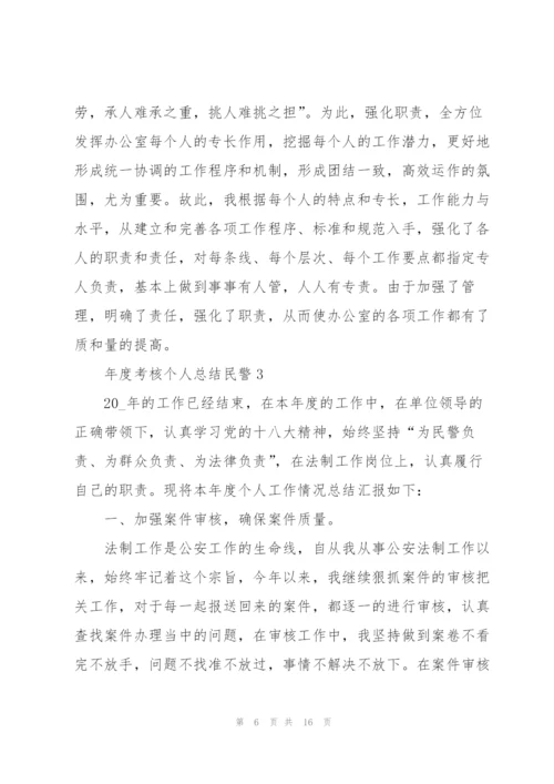 年度考核个人总结民警5篇.docx