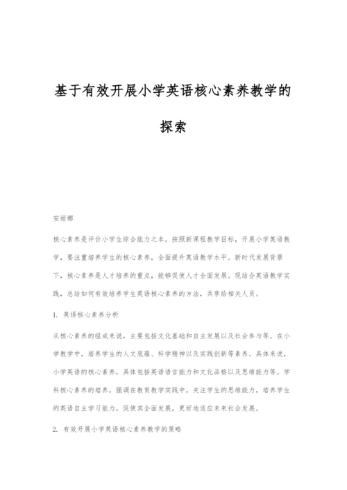 基于有效开展小学英语核心素养教学的探索.docx