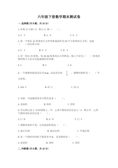 六年级下册数学期末测试卷及完整答案（网校专用）.docx