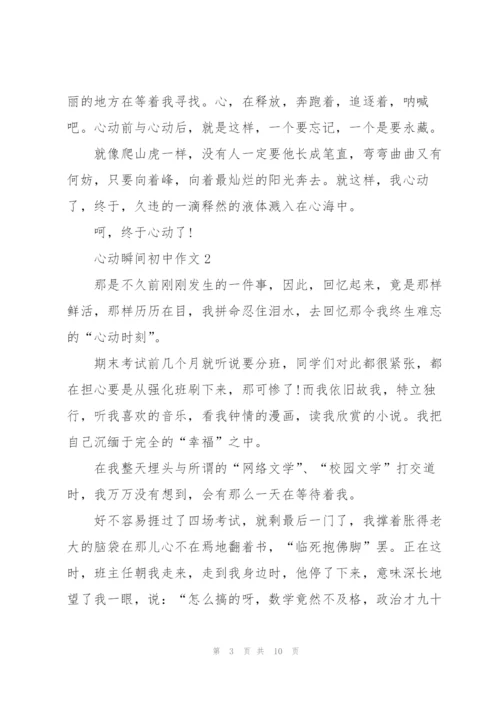 心动瞬间初中作文5篇.docx