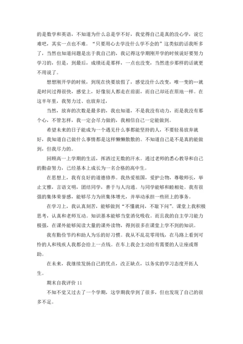 期末自我评价15篇.docx