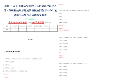 2022年03月苏州大学招聘1名科研助理岗位人员苏磁科技磁悬浮旋转机械协同创新中心笔试历年高频考点试题答案解析