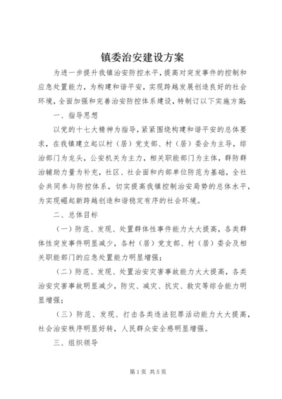 镇委治安建设方案.docx