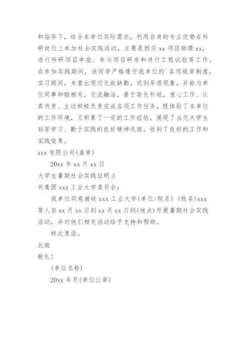 大学生暑期社会实践证明.docx