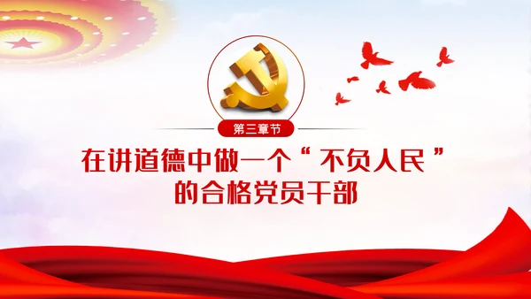 强信念守纪律讲道德有担当做一个不负人民的合格党员干部