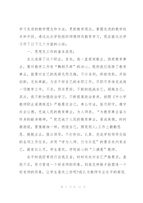 教师师德师风个人小结三篇.docx