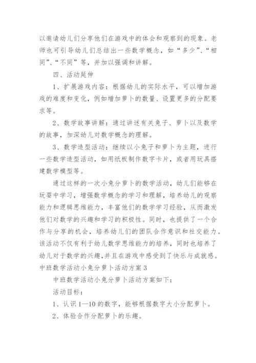 中班数学活动小兔分萝卜活动方案.docx