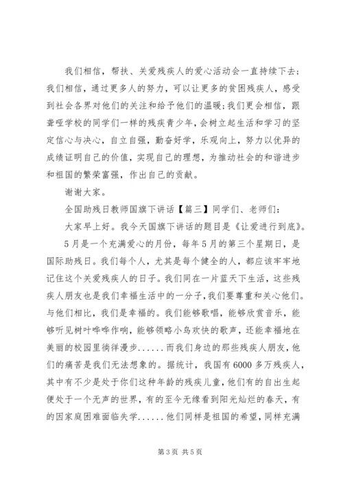 全国助残日教师国旗下致辞.docx