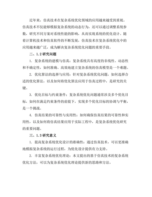 基于仿真技术的复杂系统优化研究