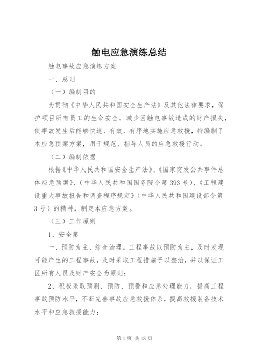 触电应急演练总结 (4).docx