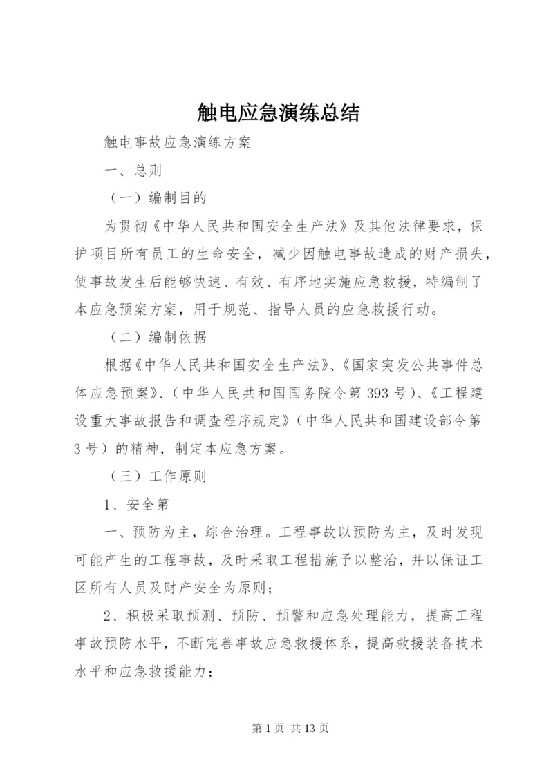 触电应急演练总结 (4).docx