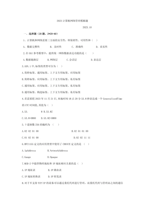 2023年全国自考计算机网络管理模拟题学生练习卷.docx