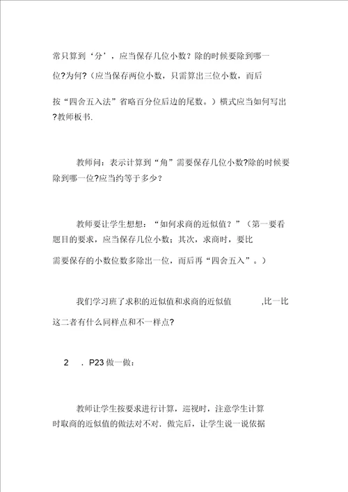 五年级数学上册商的近似数公开课教案